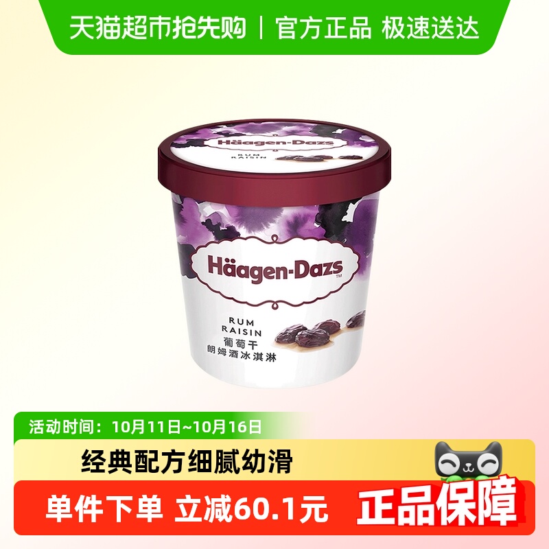 【法国进口】 法国进口哈根达斯奶油冰淇淋雪糕葡萄干朗姆酒味75g