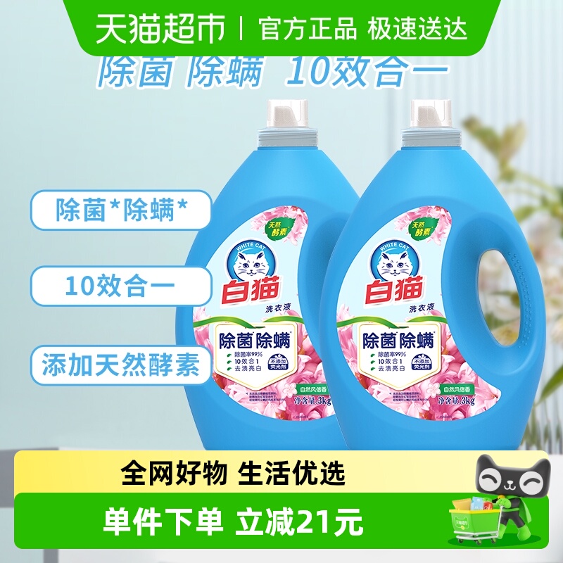 白猫除菌除螨无磷洗衣液