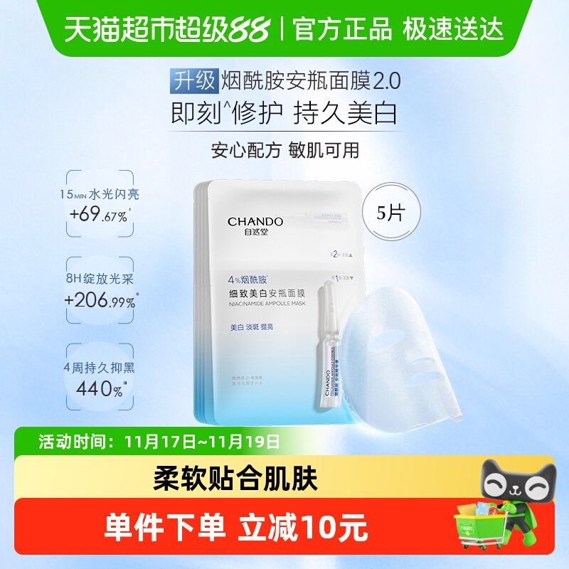 【下拉享优惠】自然堂烟酰胺安瓶面膜虾青素等渗补水面膜美白