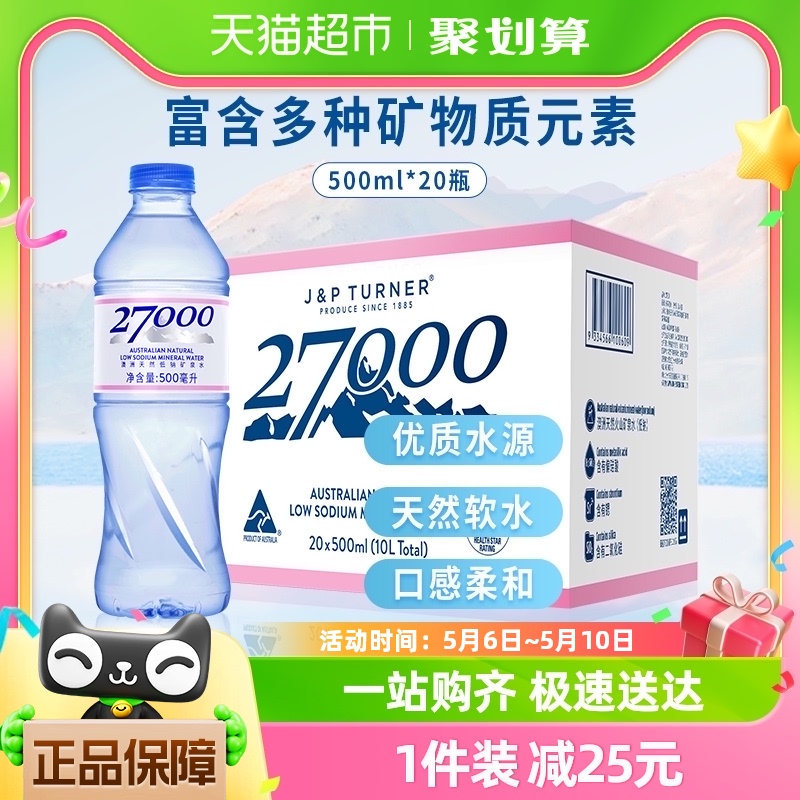 27000进口低钠淡500ml*20矿泉水