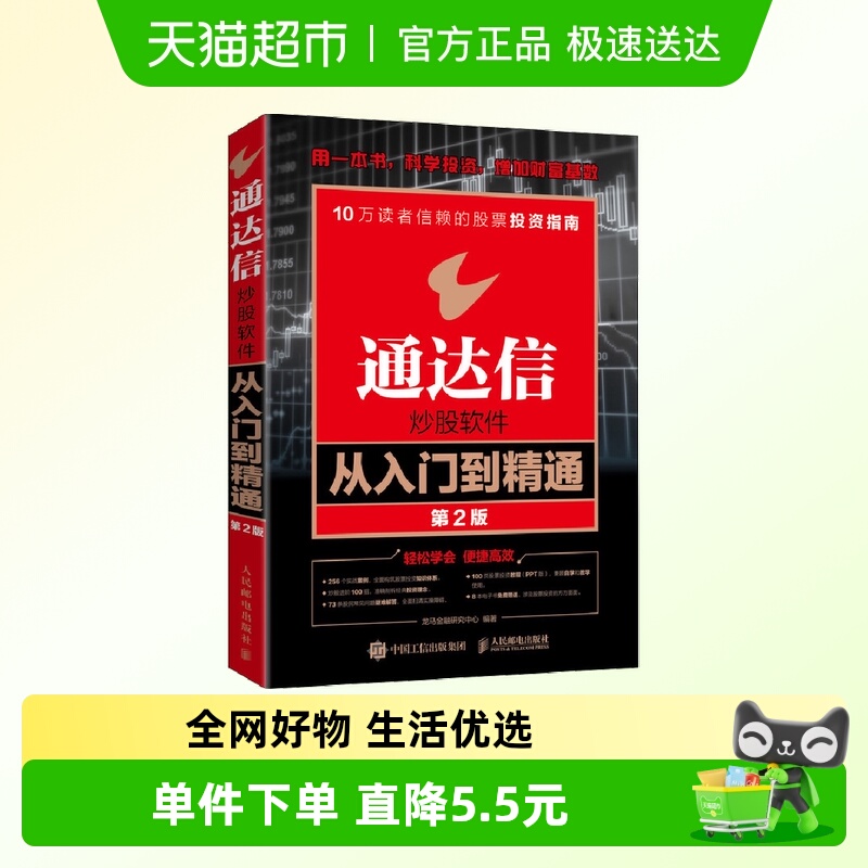 通达信炒股软件从入门到精通 第2版新华书店书籍