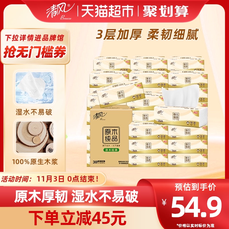 清风抽纸原木纯品3层100抽30包XS面巾纸餐巾纸家用实惠装纸抽属于什么档次？