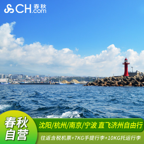 济州岛机票