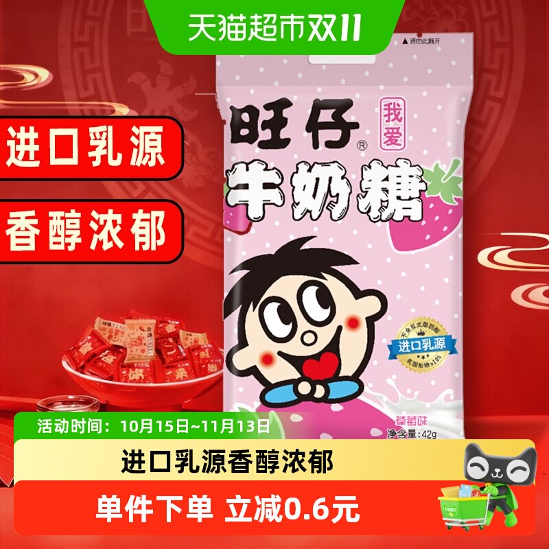 旺旺旺仔牛奶糖42g糖果满月婚庆婚礼喜糖儿童软糖