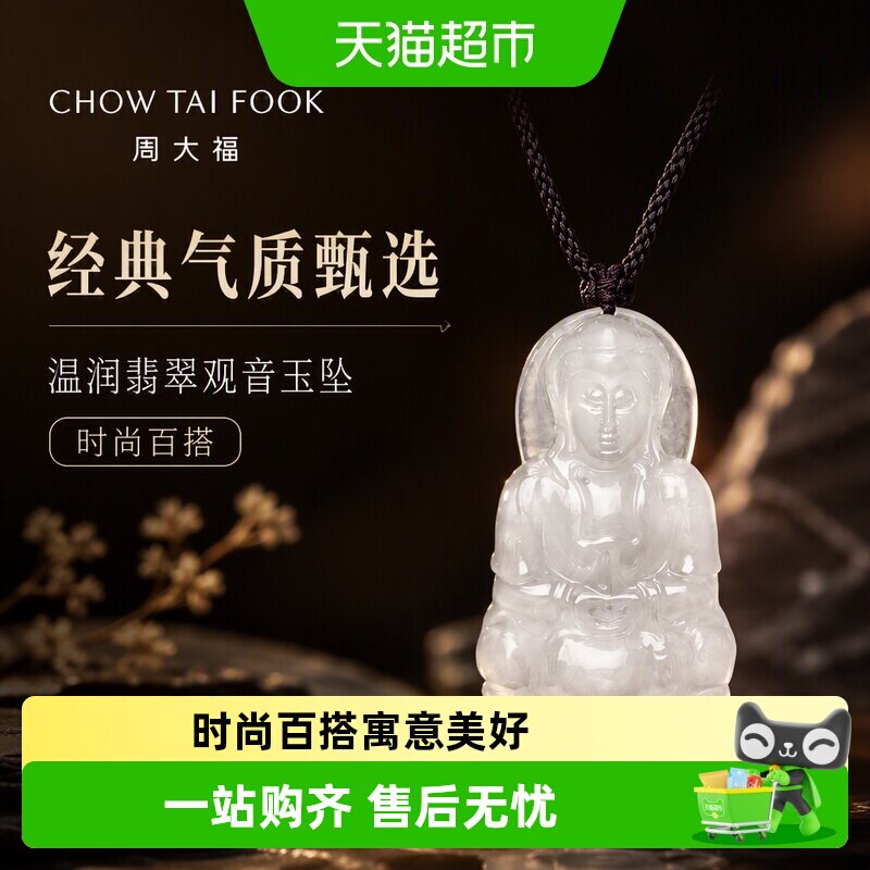 周大福翡翠观音玉坠精致立体图片