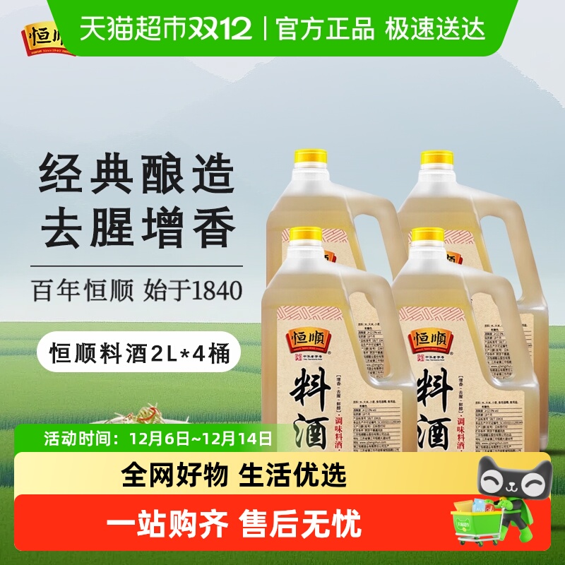 恒顺去解膻好鲜味料酒2L×4桶
