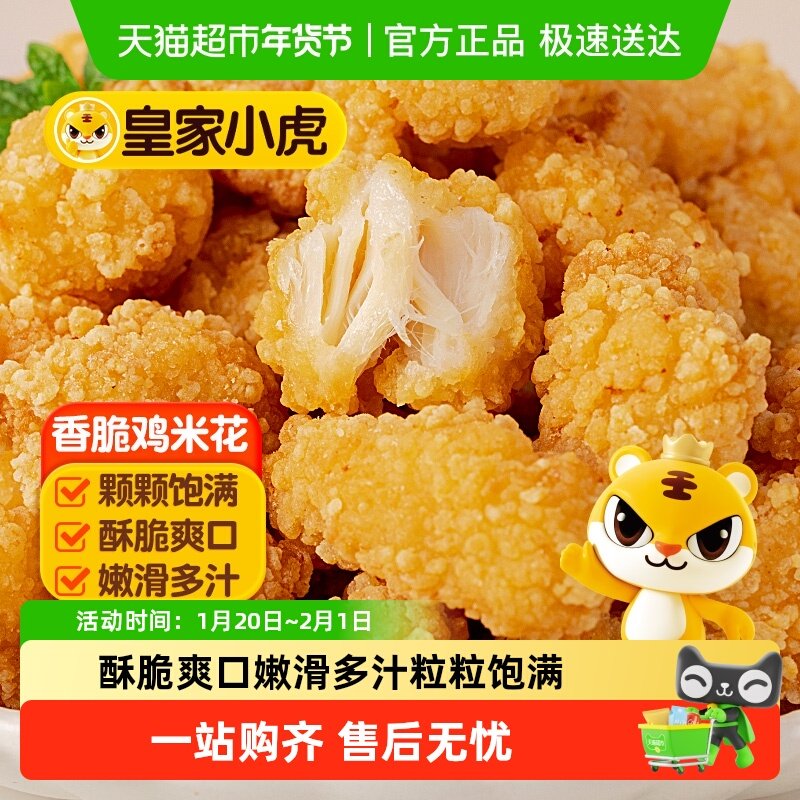 皇家小虎鸡米花半成品冷冻家庭装炸鸡块空气炸锅食材盐酥鸡排商用,水产肉类/新鲜蔬果/熟食,包装禽肉类预制菜,淘宝优惠券,粉丝福利购,淘宝优惠卷
