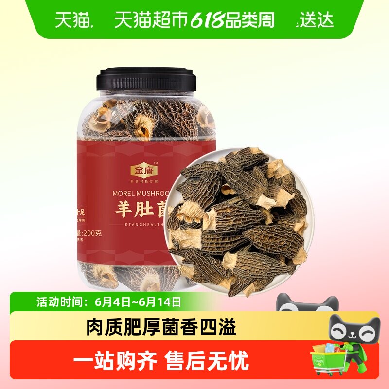 金唐云南羊肚菌（5-8cm） 头茬肉厚山珍菌菇干货