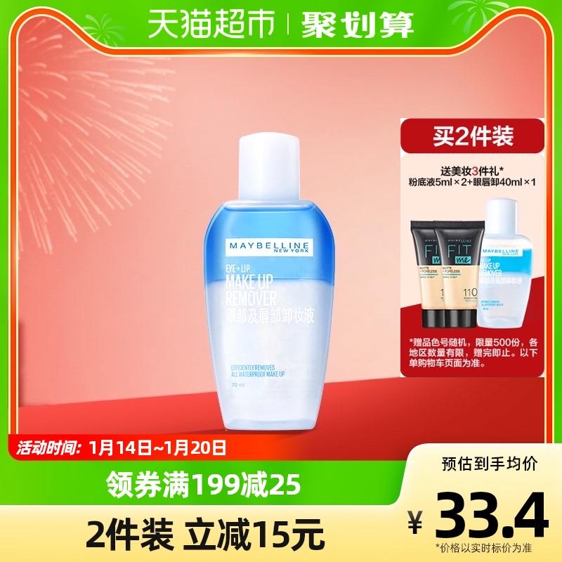 【新年禮物】美寶蓮眼唇部卸妝液三合一臉部溫和清潔卸妝液70ml_天貓超市_美容護膚_美體_精油
