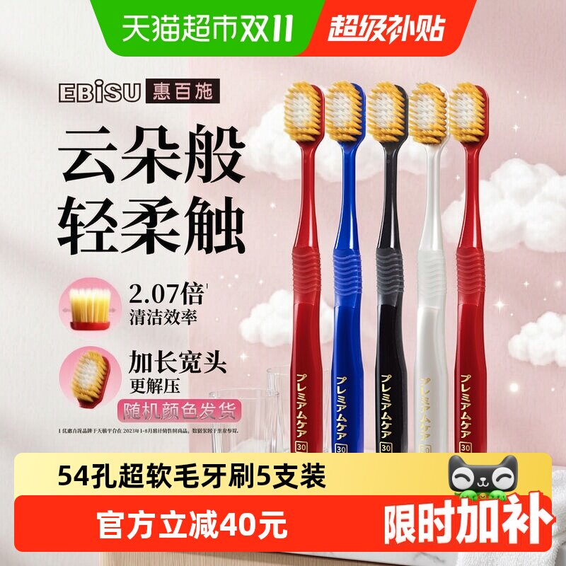 惠百施54孔超软毛5支装