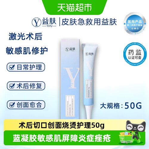 益肤医用凝胶敏感肌屏障修护50g