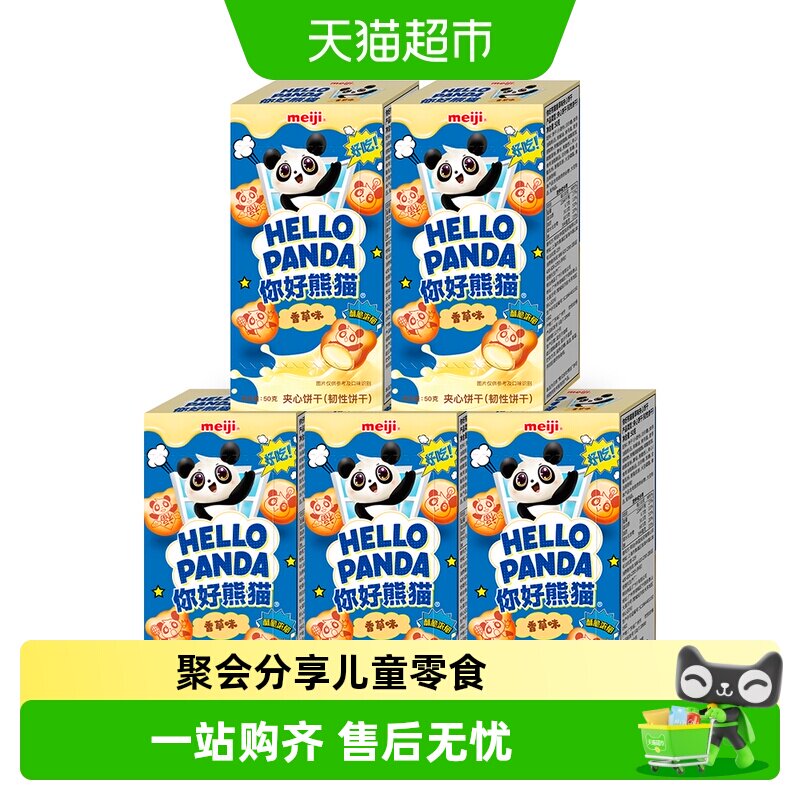 明治meiji你好熊猫夹心饼干儿童休闲零食办公室分享装多种口味