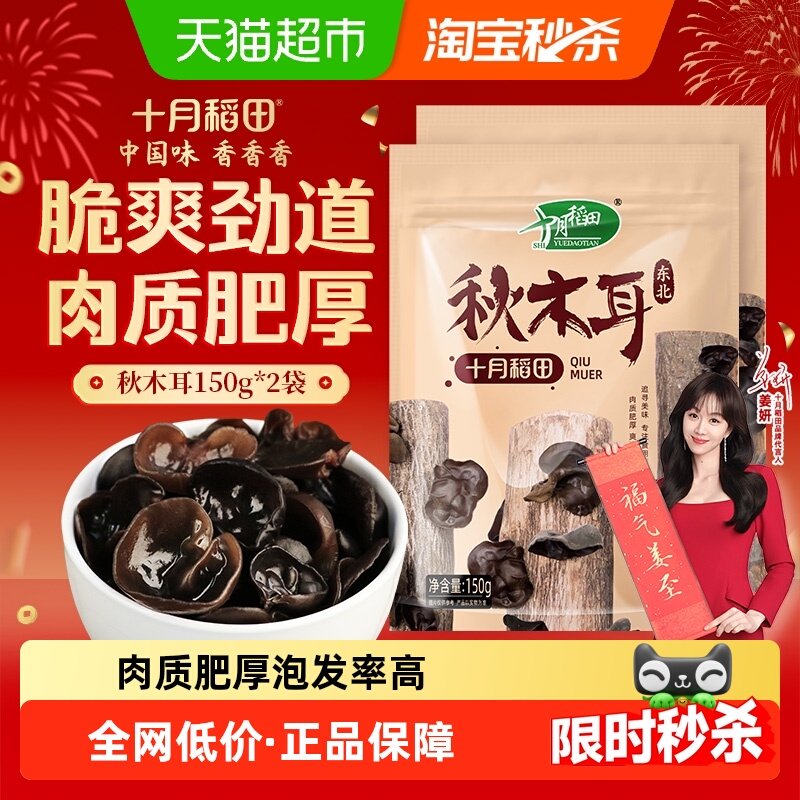 十月稻田东北秋木耳150g*2袋木耳干货黑木耳东北特产年货囤货,粮油调味/速食/干货/烘焙,黑木耳,淘宝优惠券,粉丝福利购,淘宝优惠卷