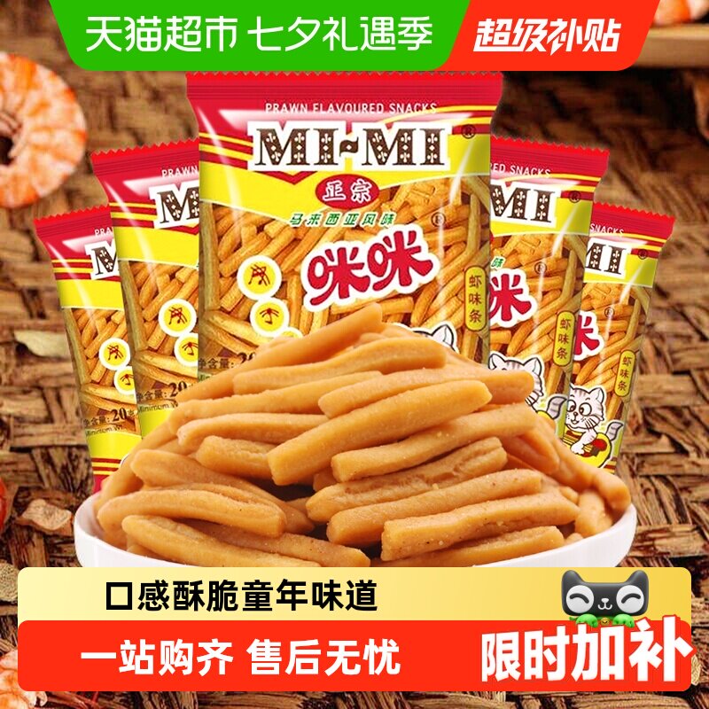 正宗咪咪虾条虾片膨化休闲小吃儿童零食大礼包网红怀旧凑单小吃