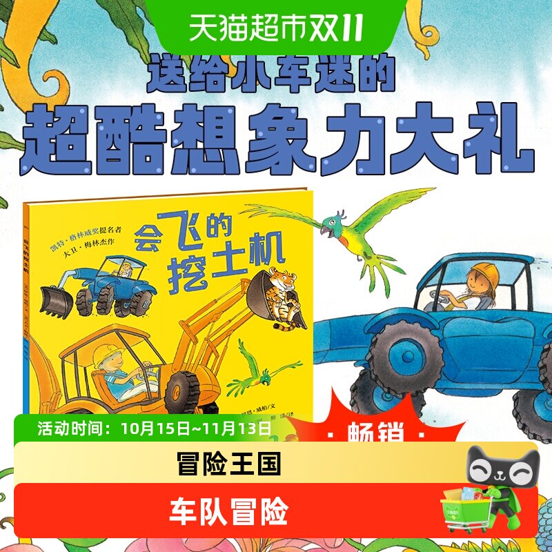 会飞的挖土机点读版 3-6岁启蒙早教儿童绘本海豚绘本花园正版书籍