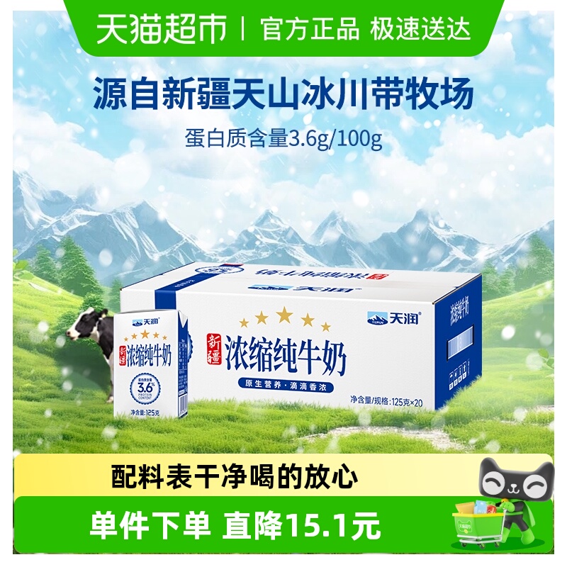 天润新疆产地纯牛奶125g×20盒