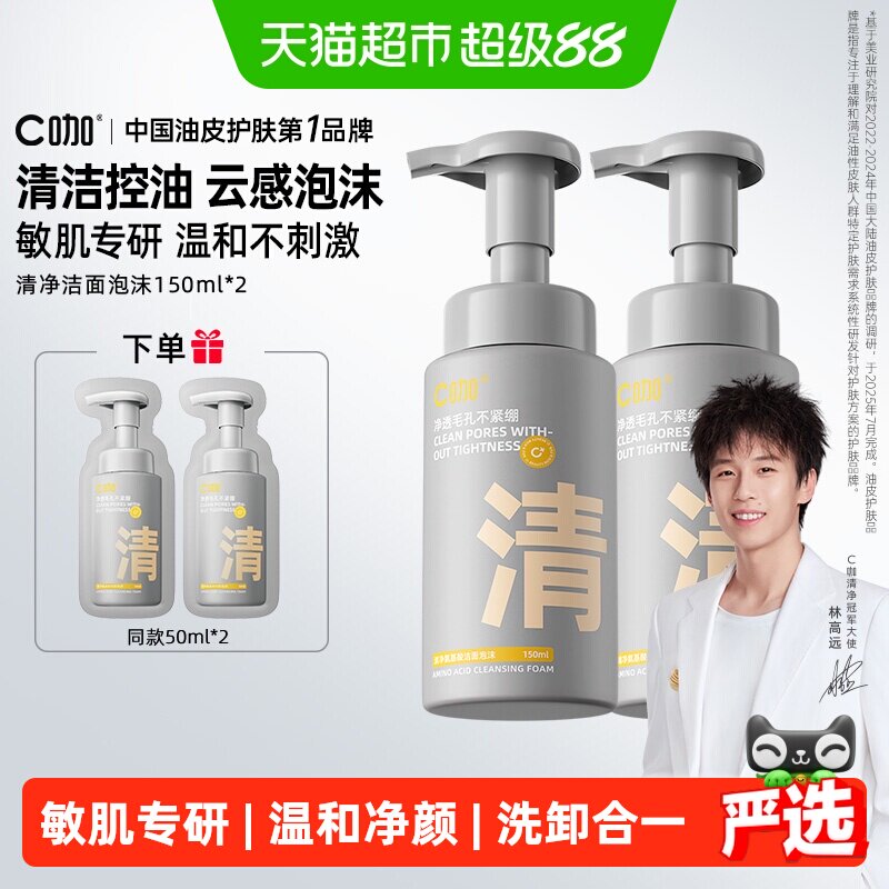 【下拉领补贴】C咖氨基酸洁面泡沫慕斯洗面奶男女士清洁洁面乳