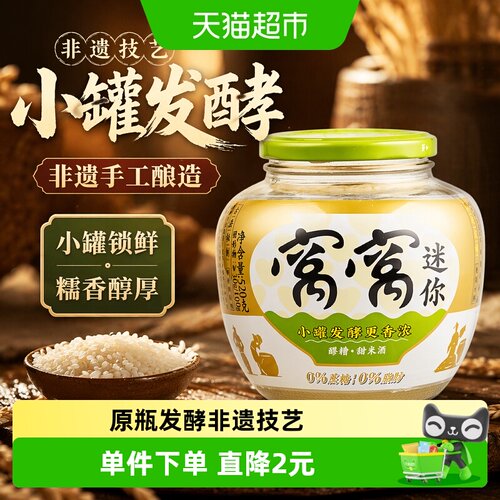 窝窝非遗醪糟小罐发酵520g