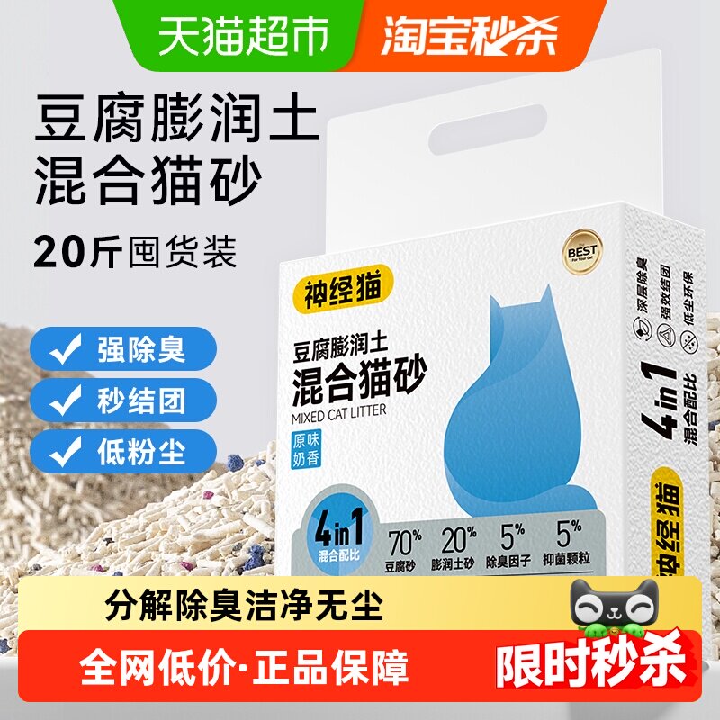 神经猫豆腐膨润土混合猫砂猫咪除臭抑菌瞬间结团可冲厕所囤货装