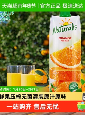 欧洲进口自然茹斯Naturalis橘子汁朋友聚餐团聚婚宴饮品年货饮料