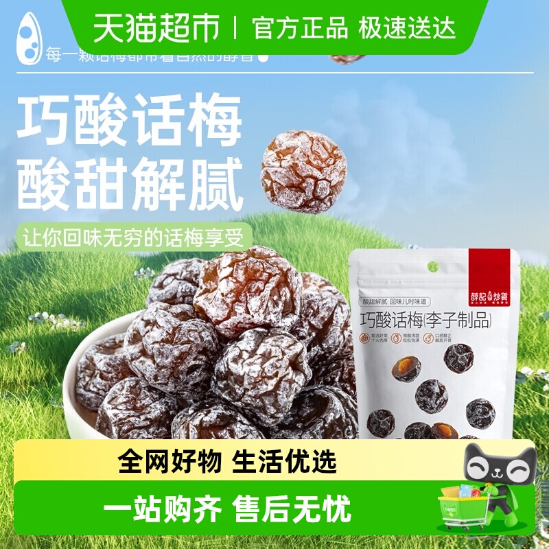 薛记炒货巧酸话梅酸甜果脯蜜饯休闲即食办公室小零食袋装