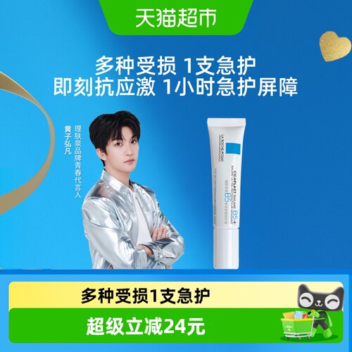 理肤泉B5多效修护霜厚屏障15ml