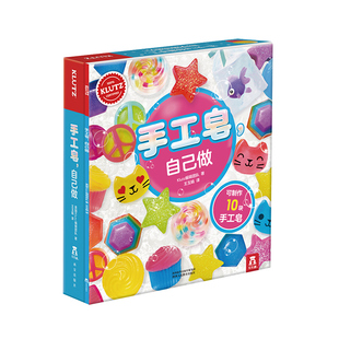 KLUTZ系列乐乐趣 手工皂自己做diy手工礼物游戏书全套材料制作工具6-10岁儿童早教益智玩具书小学生创意手工制作亲子互动