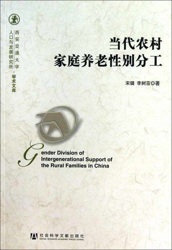 【正版书】 当代农村家庭养老性别分工 宋璐,李树茁 社会科学文献出版社