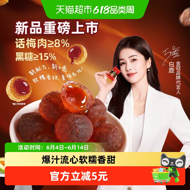 金冠黑糖话梅流心软糖夹心糖果休闲零食解馋办公室伴手礼喜糖
