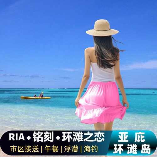 亚庇环滩岛浮潜海钓RIA环滩之恋沙铭刻巴浮潜水丹绒亚路日落浆板