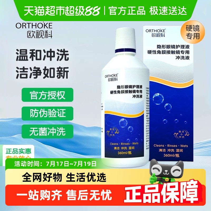 欧视科冲洗液RGP硬性角膜接触镜隐形眼镜护理液专用冲洗液360ml