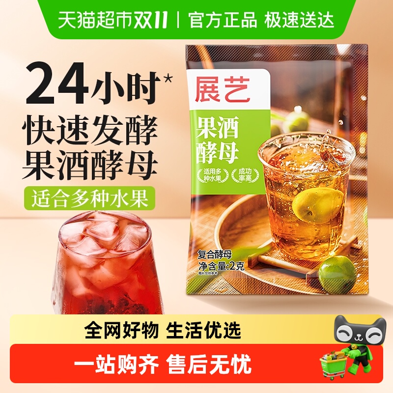 包邮展艺果酒酵母2g*10家用自酿葡萄酒杨梅水蜜桃果酒发酵专用