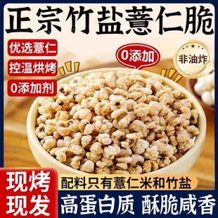 竹盐薏仁脆高蛋白炒薏米仁爆米花新货五谷杂粮无添加即食休闲零食