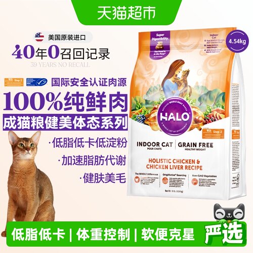 Halo自然光环进口健美低脂成猫粮