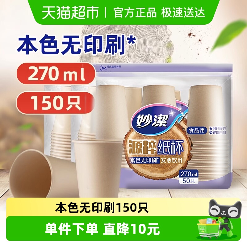 妙洁一次性杯源萃纸杯