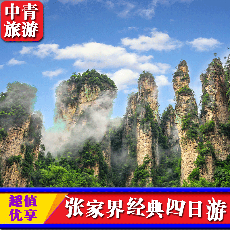 一价全含-张家界旅游4天3晚天门山+张家界国家森林公园四日游