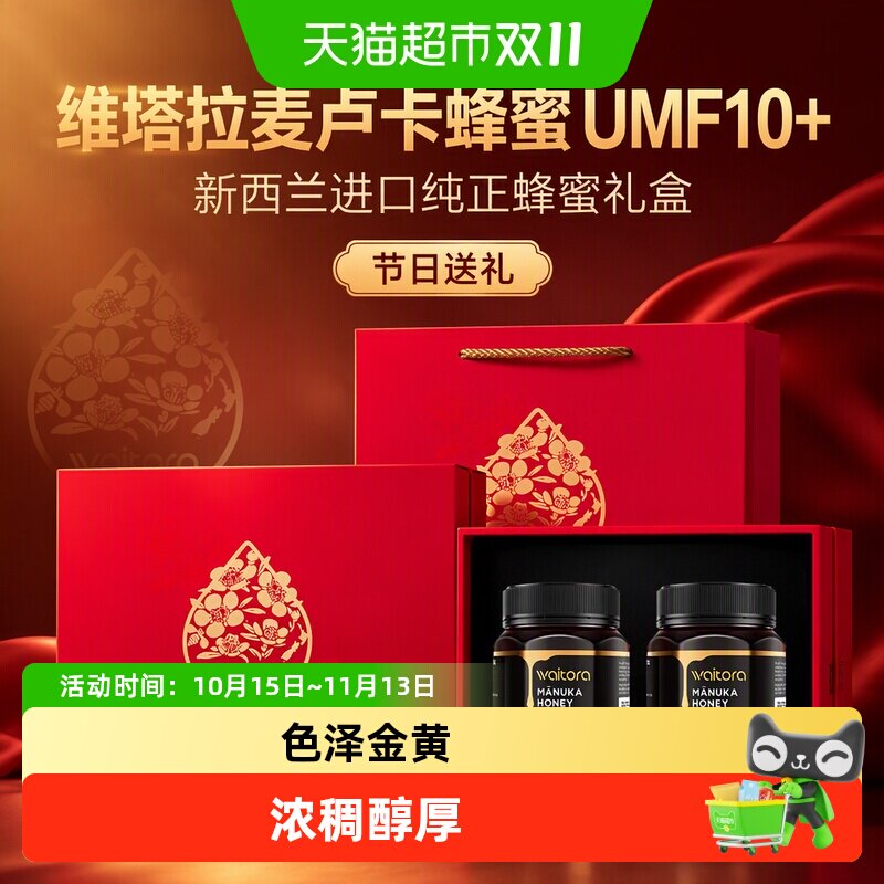 维塔拉麦卢卡蜂蜜UMF10+1000g*2新西兰进口纯正蜂蜜礼盒节日送礼