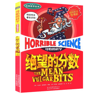 绝望的分数可怕科学经典数学系列单买发现身边游戏中有趣故事书玩转小实验异想天开奇妙疯狂新知全套72册单卖1本一之知识百科全书