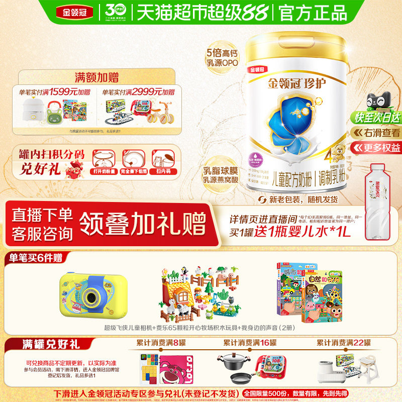 【5倍高钙助成长】伊利金领冠珍护4段宝宝3-6岁儿童学生奶粉