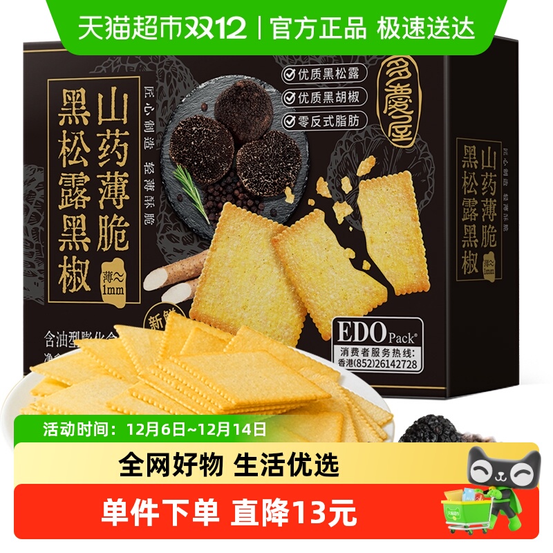 edopack黑松露口味饼干426g