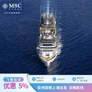 【飞猪会员95折】亚洲旗舰荣耀号MSC地中海邮轮上海出发日本韩国
