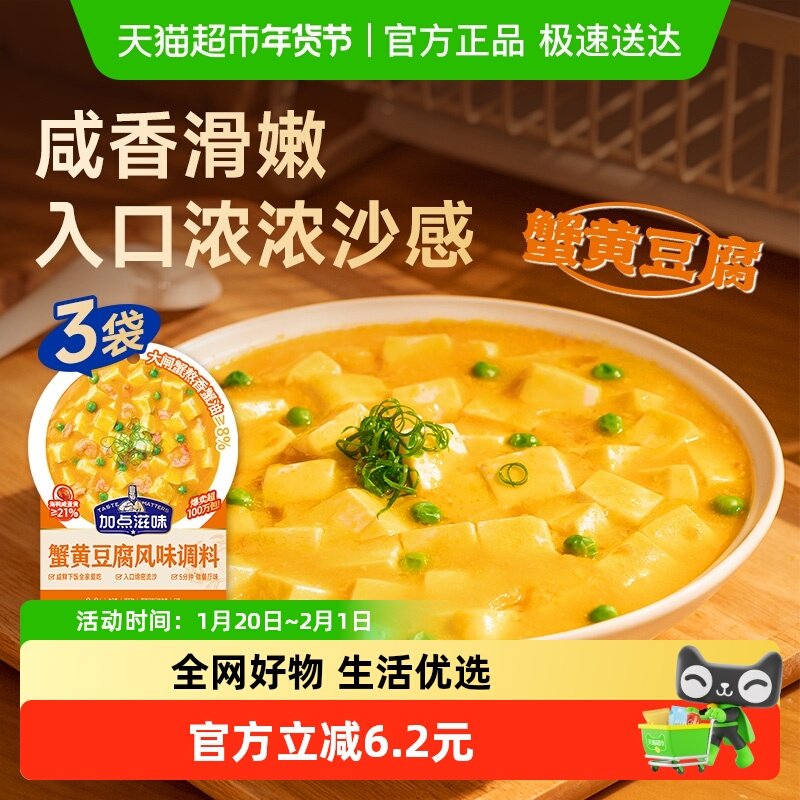 加点滋味蟹黄豆腐风味调料50g*3袋蟹油咸蛋黄蟹黄炒菜料调料包,粮油调味/速食/干货/烘焙,复合食品调味剂,淘宝优惠券,粉丝福利购,淘宝优惠卷