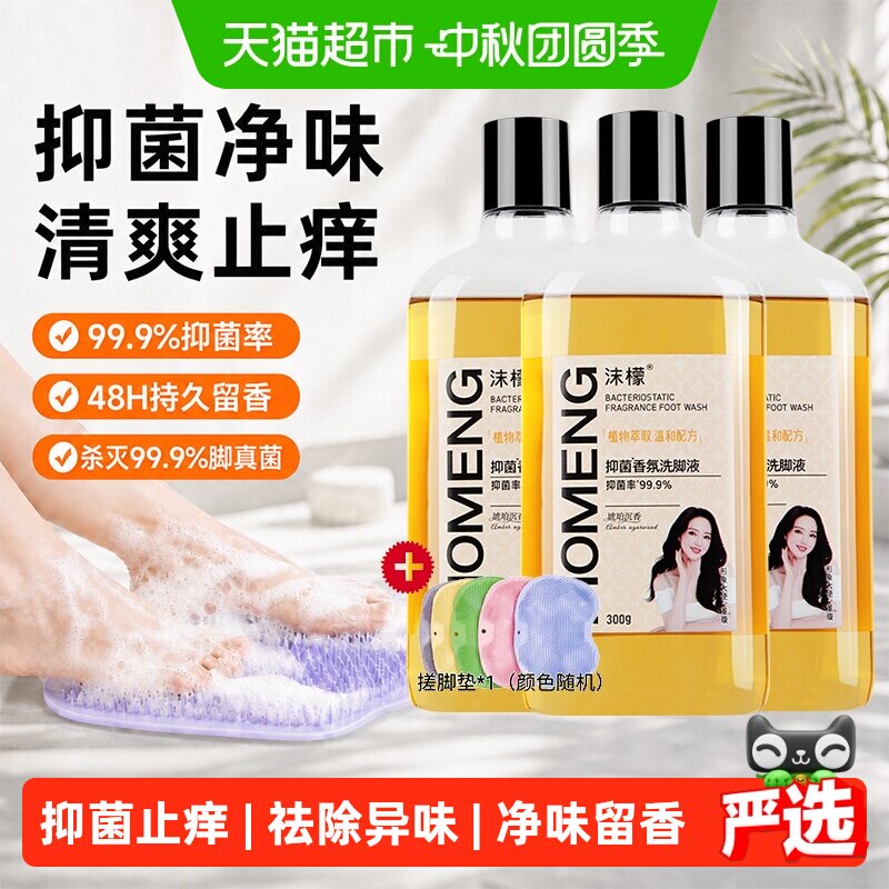 沫檬抑菌洗脚液净味300ml*3瓶图片