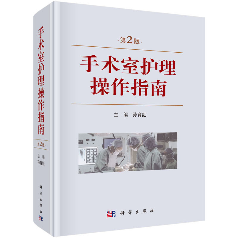 手术室护理操作指南 第2二版 手术室基础护理 仪器使用 消毒 职业防护 麻醉及普外科 肝胆外科 孙育红著 9787030615152 科学出版社