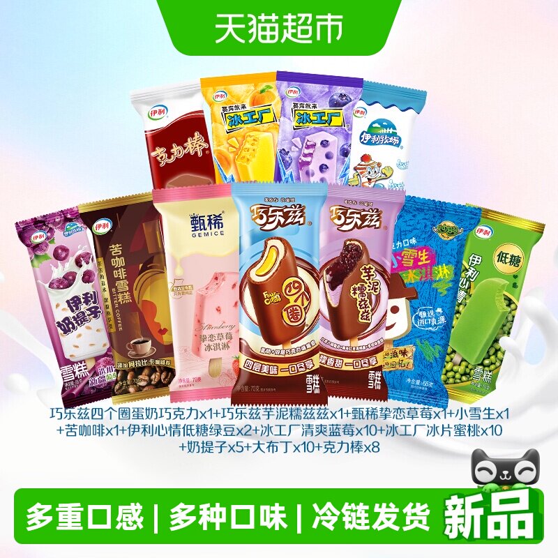 1亓一支惊爆价！伊利巧乐兹冰淇淋组合50支
