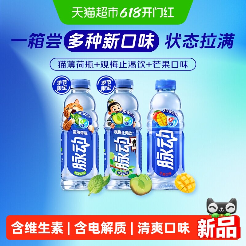 脉动猫薄荷瓶梅子芒果混合口味维生素补水饮料600ML*15瓶