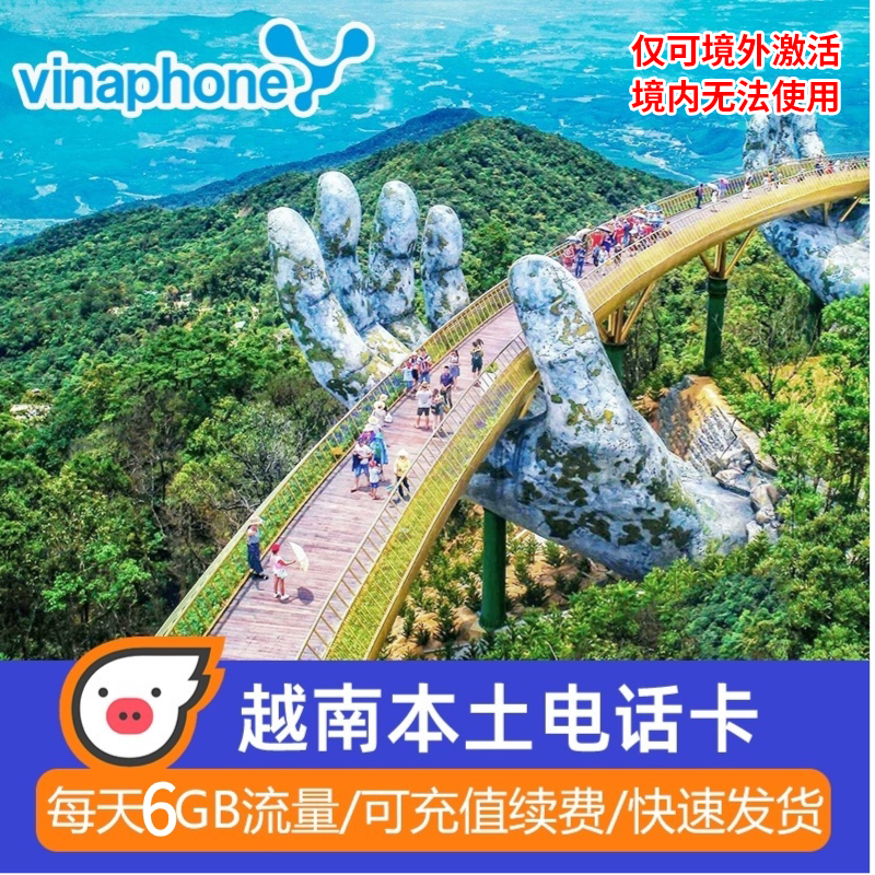 越南电话卡vinaphone原生卡4G手机5G流量卡河内芽庄胡志明旅游sim