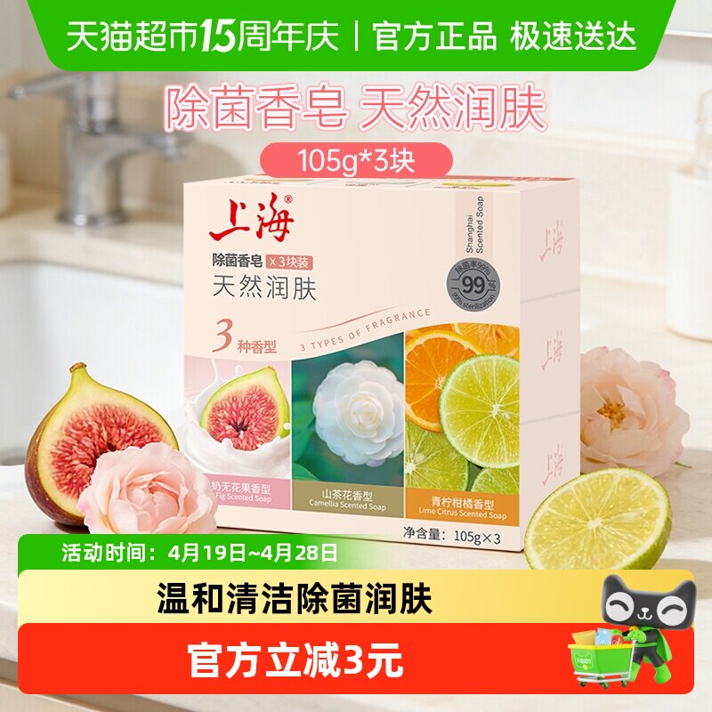 上海除菌香皂105g*3块肥皂清香洗澡沐浴皂男女士洗手清洁