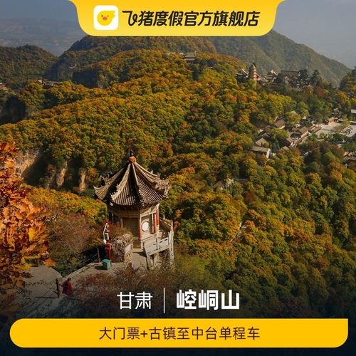 [崆峒山-大门票+古镇至中台单程车]崆峒山