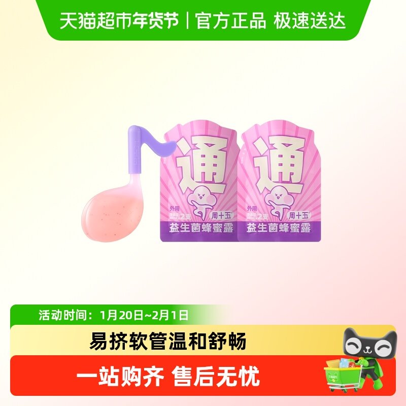 周十五益生菌蜂蜜露待产用品孕产妇适用便携装,孕妇装/孕产妇用品/营养,外用蜂蜜露,淘宝优惠券,粉丝福利购,淘宝优惠卷